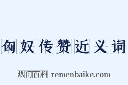 匈奴传赞近义词是什么意思的图片